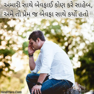 Bewafa Status In Gujarati