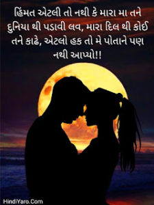 Gujarati Romantic Shayari 