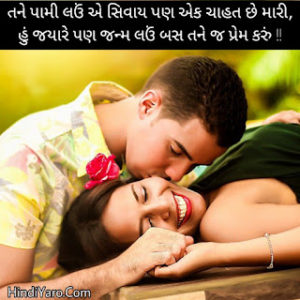 Gujarati Romantic Shayari 