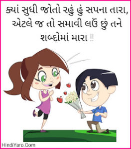 Gujarati Romantic Shayari 